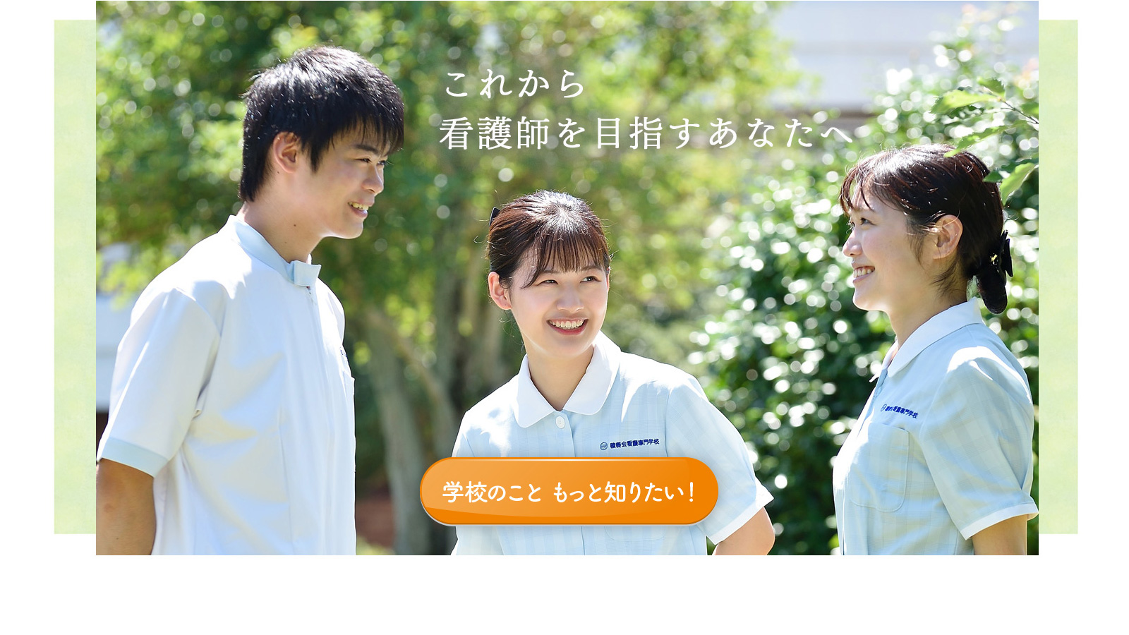 積善会看護専門学校